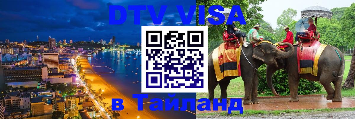 Виза ДТВ на 5 лет в Тайланд 