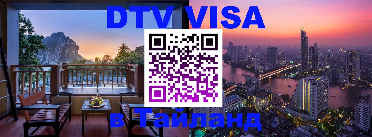Как сделать DTV визу в Тайланд 