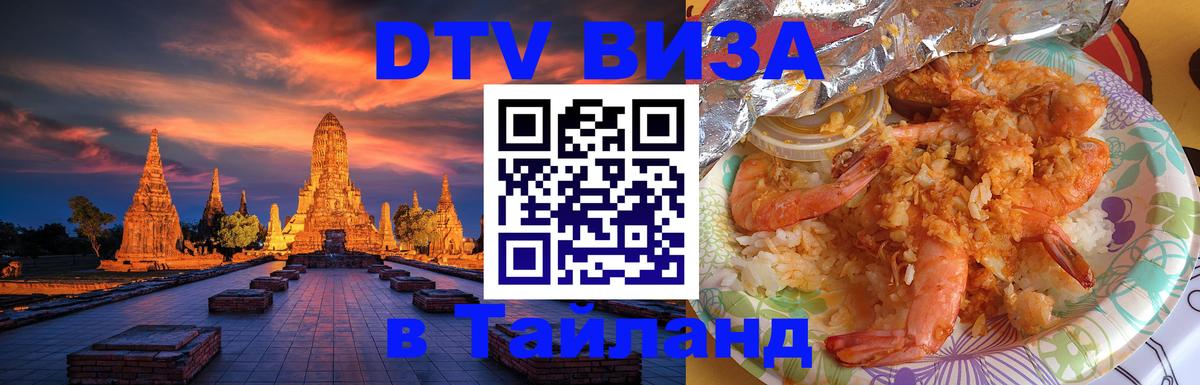 DTV Visa Thailand — прайс и условия, виза без дополнительных документов - 05.10.2025 